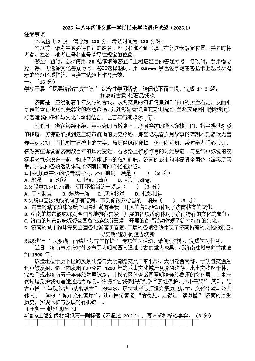 2025~2026学年济南市“市中区”八年级第一学期语文期末考试试题(含答案)第1页