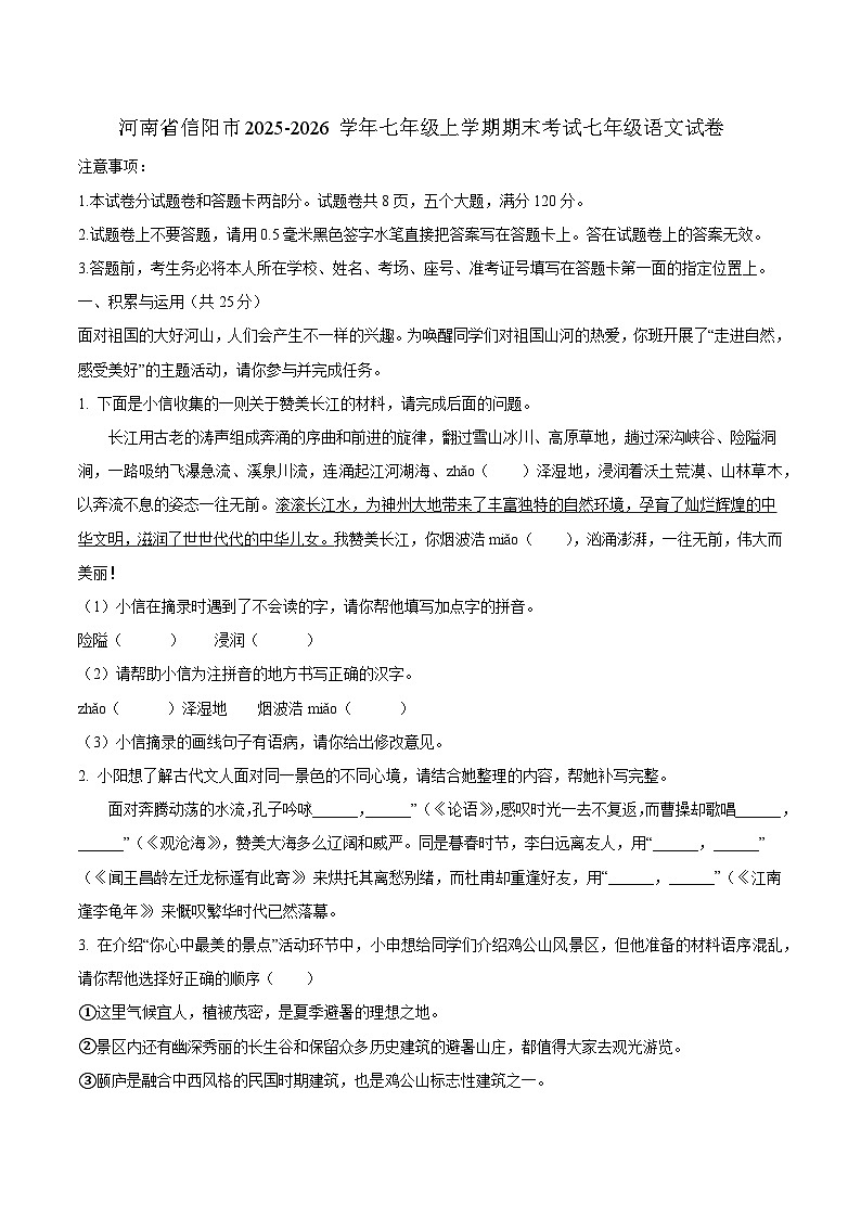 河南省信阳市2025-2026学年七年级上学期期末考试七年级语文试卷(含答案)第1页