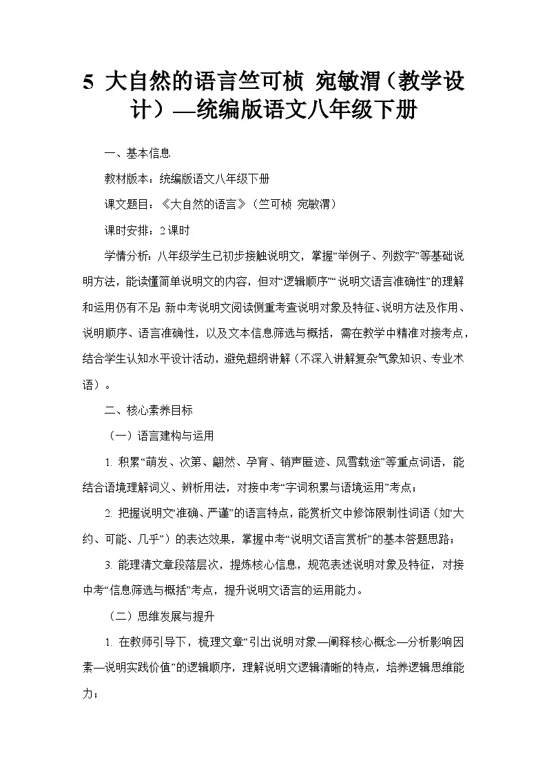 5 大自然的语言竺可桢 宛敏渭(教学设计)—统编版语文八年级下册第1页