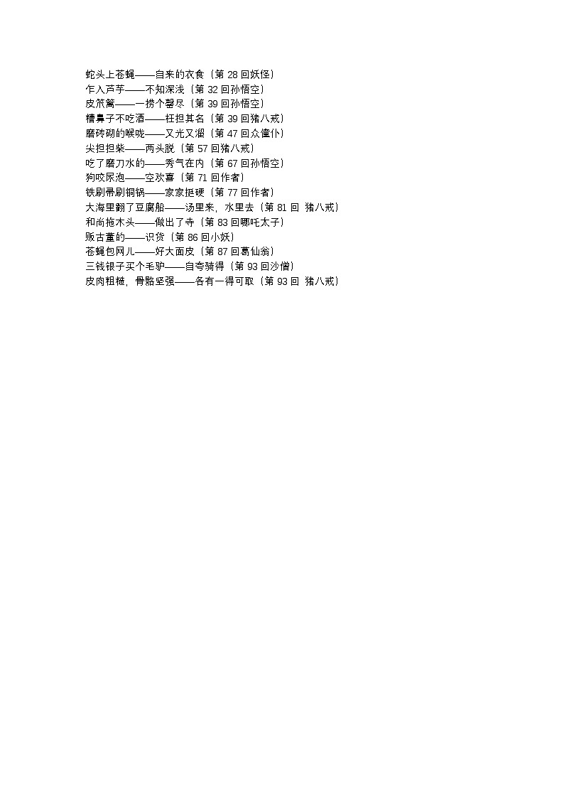 2026年初中语文中考专题复习学案:《西游记》中的歇后语第1页