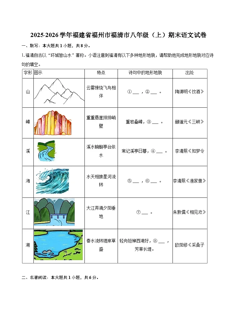 2025-2026学年福建省福州市福清市八年级(上)期末语文试卷-自定义类型第1页
