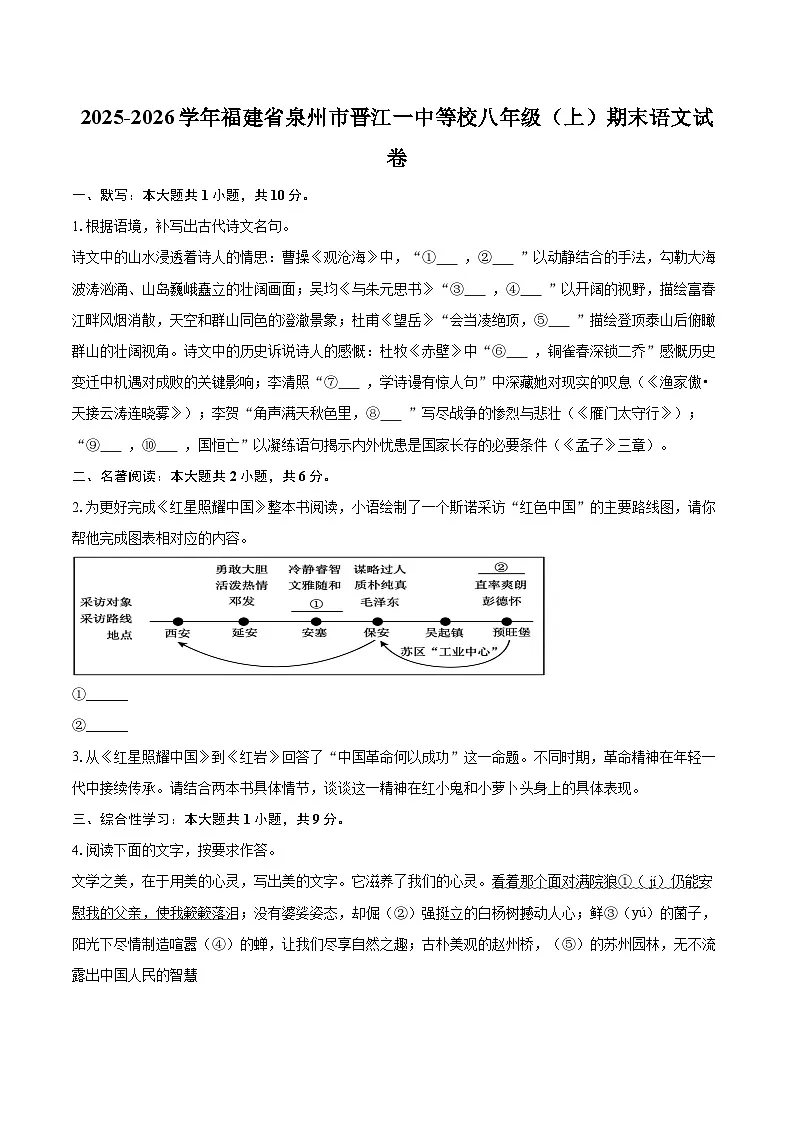 2025-2026学年福建省泉州市晋江一中等校八年级(上)期末语文试卷-自定义类型第1页