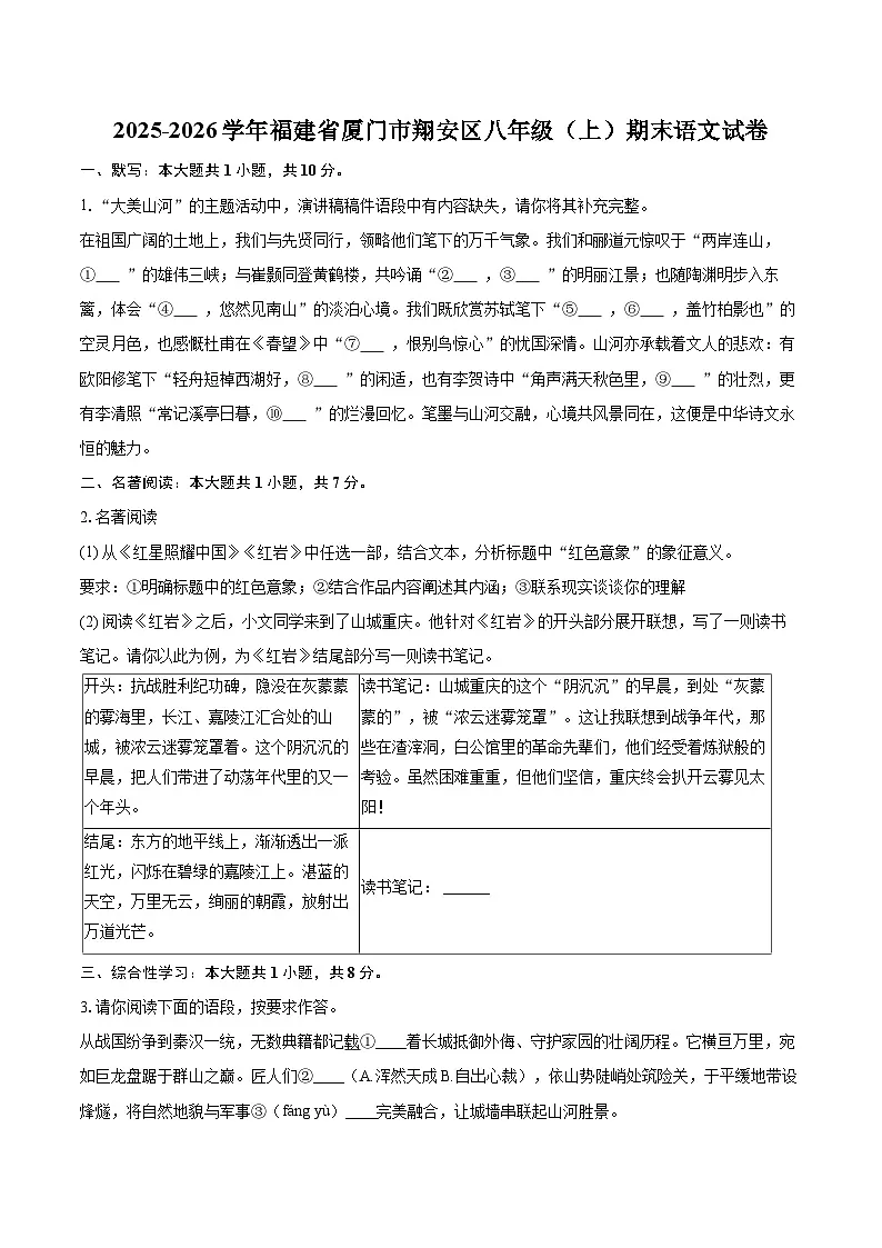 2025-2026学年福建省厦门市翔安区八年级(上)期末语文试卷-自定义类型第1页