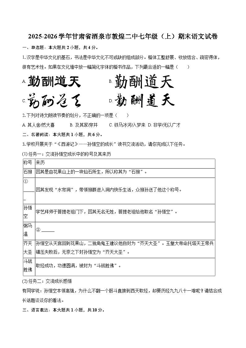 2025-2026学年甘肃省酒泉市敦煌二中七年级(上)期末语文试卷-自定义类型第1页