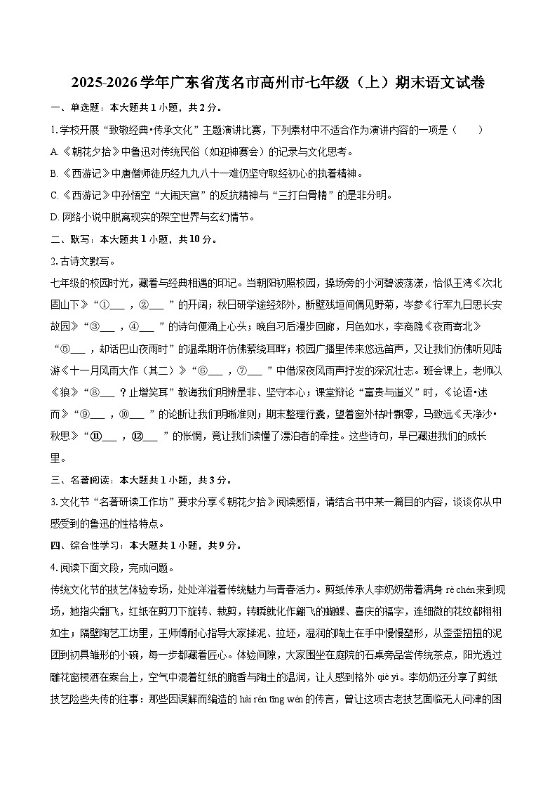 2025-2026学年广东省茂名市高州市七年级(上)期末语文试卷-自定义类型第1页