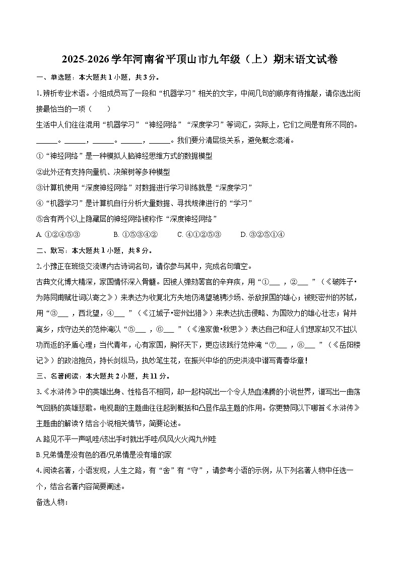 2025-2026学年河南省平顶山市九年级(上)期末语文试卷-自定义类型第1页