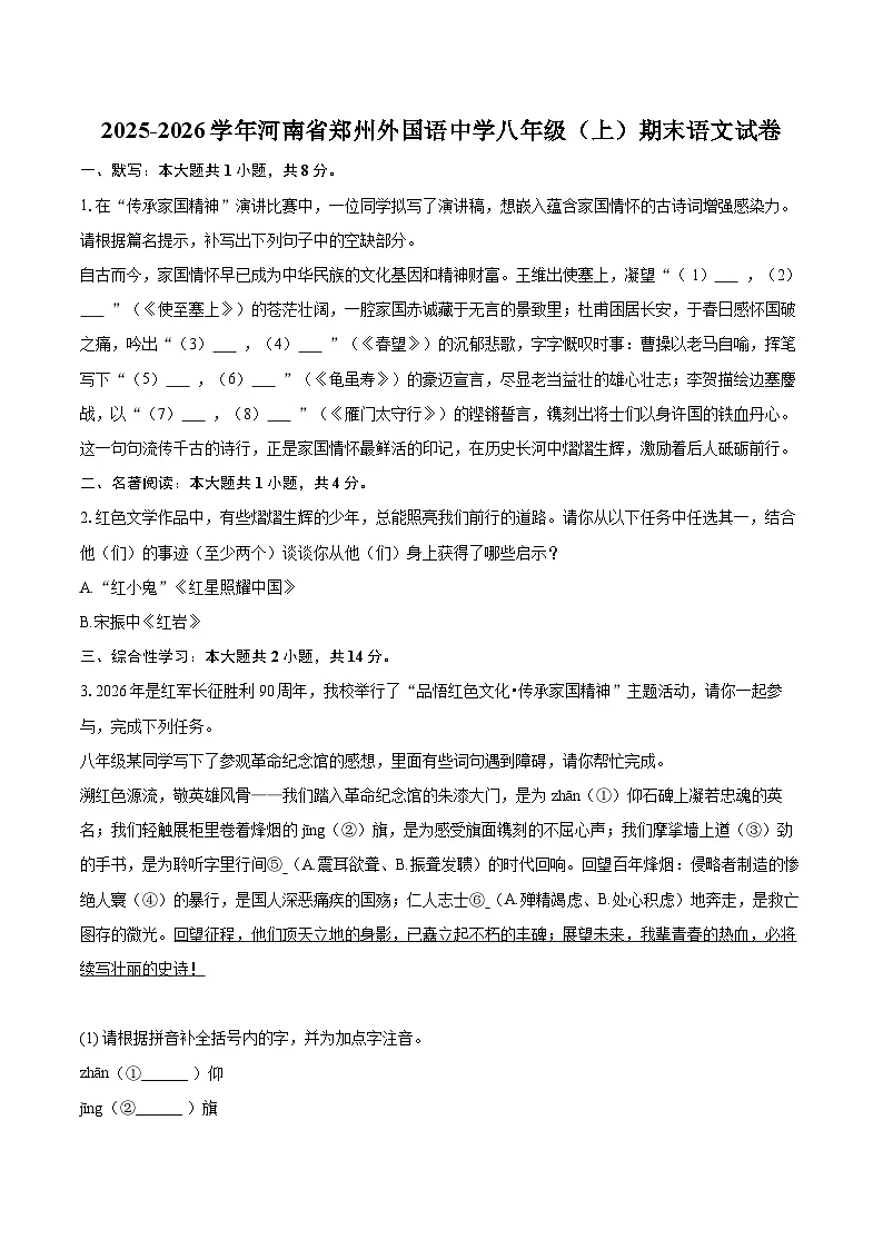 2025-2026学年河南省郑州外国语中学八年级(上)期末语文试卷-自定义类型第1页