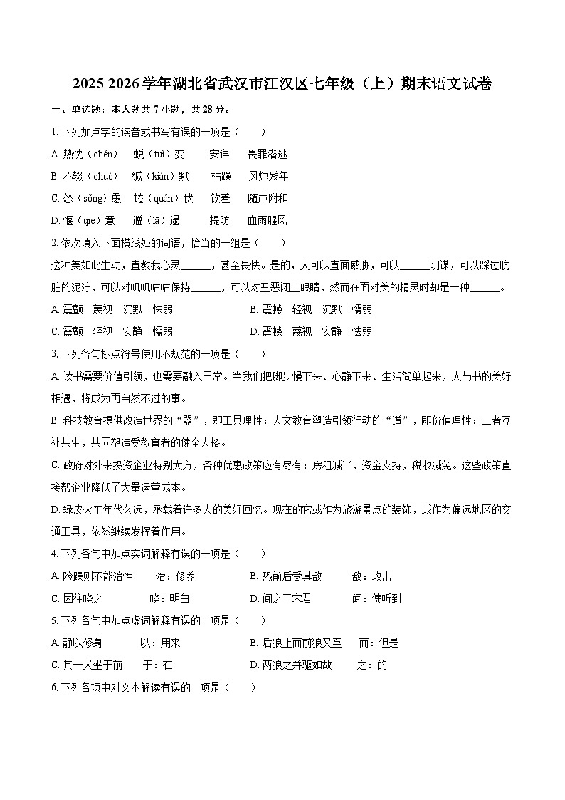 2025-2026学年湖北省武汉市江汉区七年级(上)期末语文试卷-自定义类型第1页