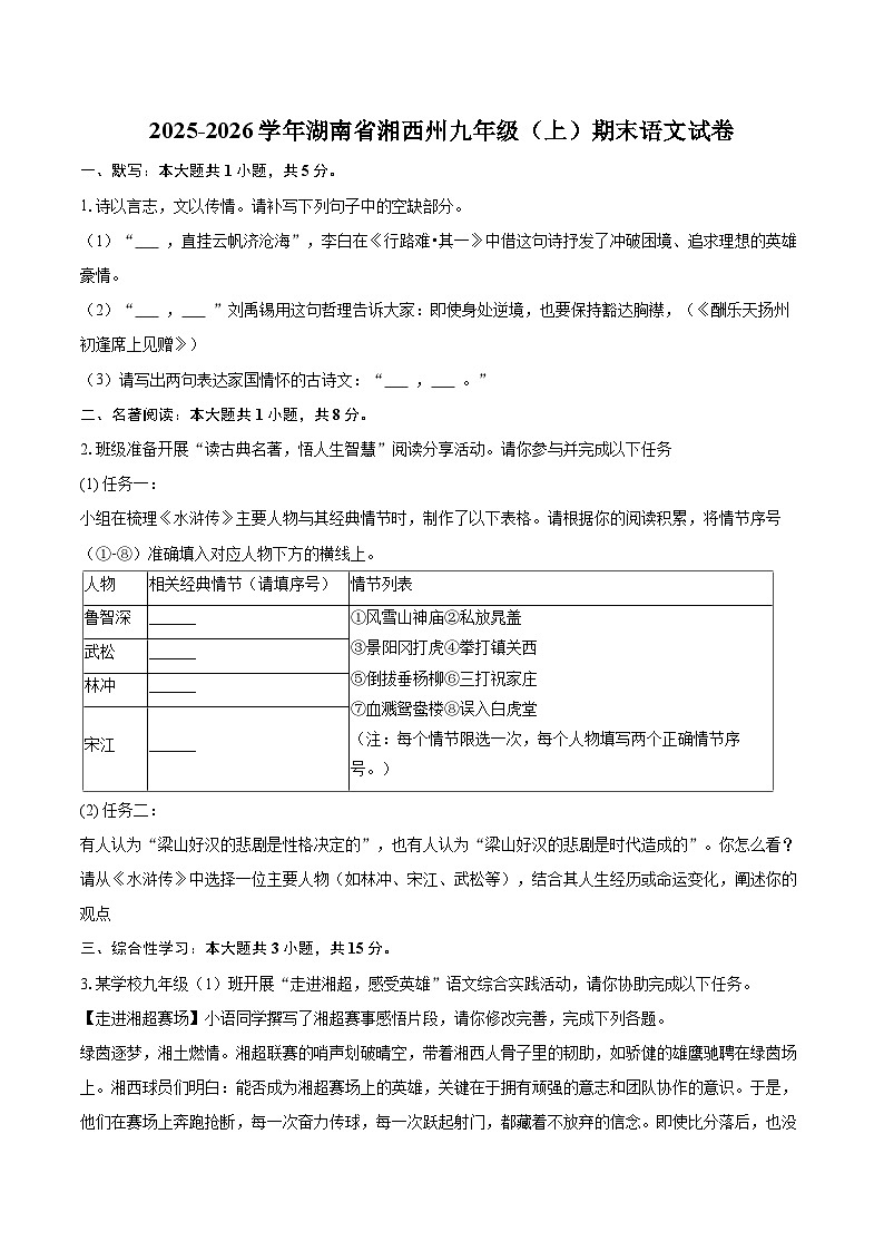2025-2026学年湖南省湘西州九年级(上)期末语文试卷-自定义类型第1页