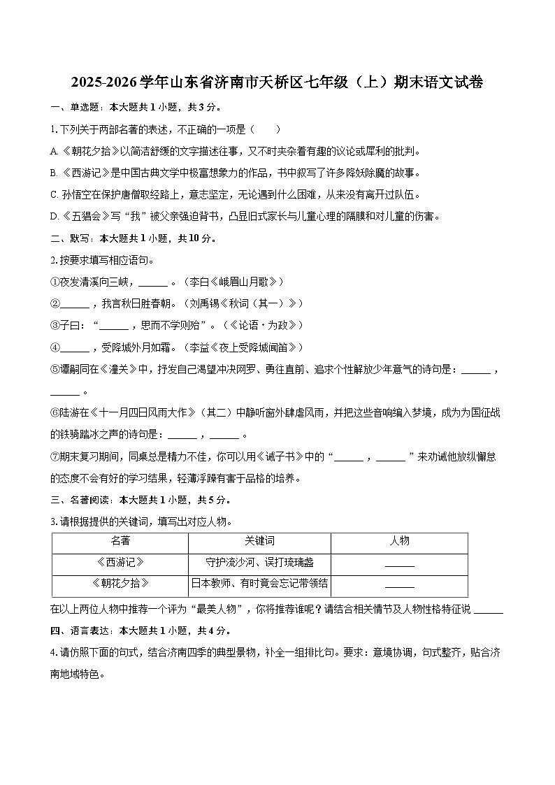 2025-2026学年山东省济南市天桥区七年级(上)期末语文试卷-自定义类型第1页