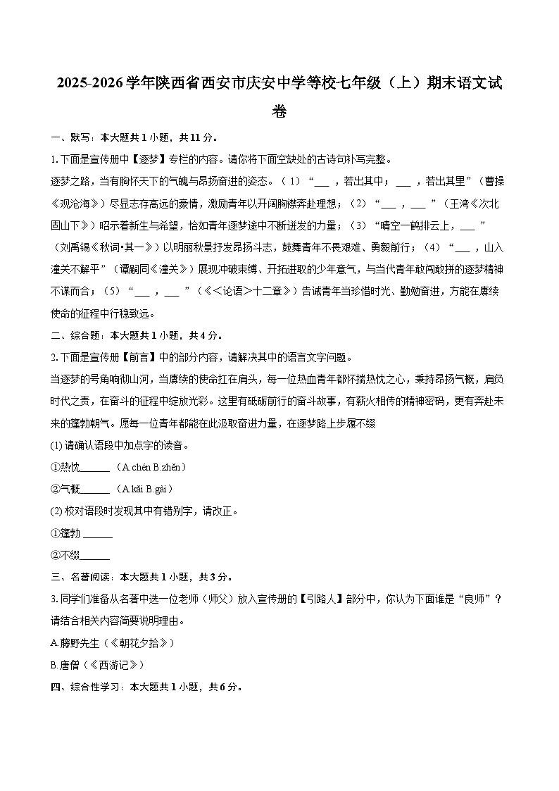 2025-2026学年陕西省西安市庆安中学等校七年级(上)期末语文试卷-自定义类型第1页