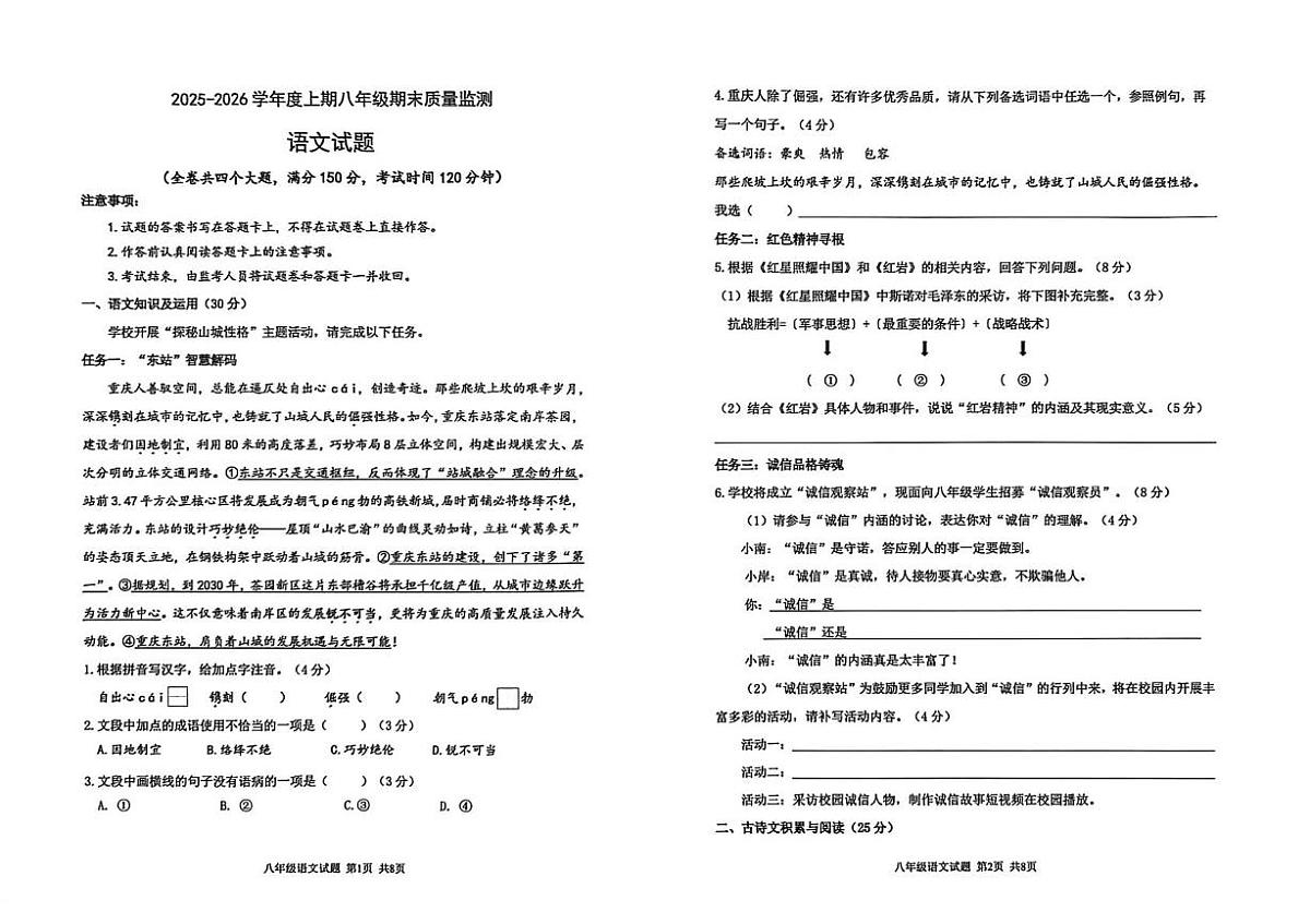 重庆南岸区2025-2026学年度上学期八年级期末质量监测 语文试题第1页