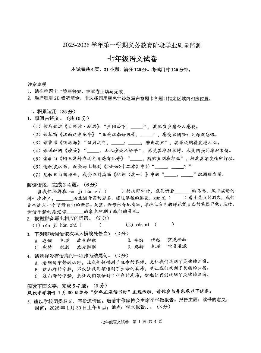 广东清远市英德市2025-2026学年七年级上学期义务教育阶段学业质量监测语文试题(期末)第1页