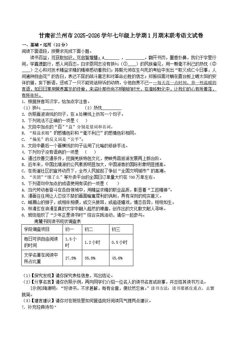 甘肃省兰州市2025-2026学年七年级上学期1月期末联考语文试卷(含答案)第1页