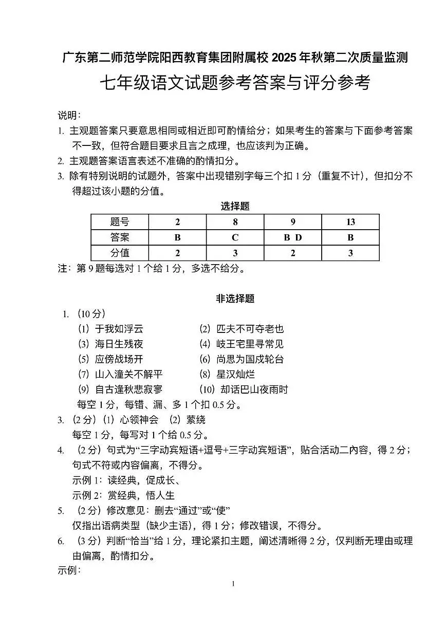 广东第二师范学院阳西教育集团附属校2025年秋七年级第二次质量监测语文答案第1页