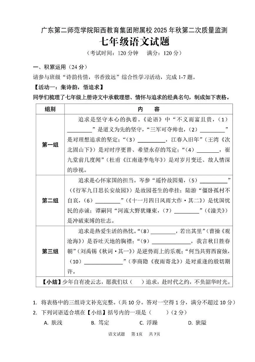 广东第二师范学院阳西教育集团附属校2025年秋七年级第二次质量监测语文试题第1页