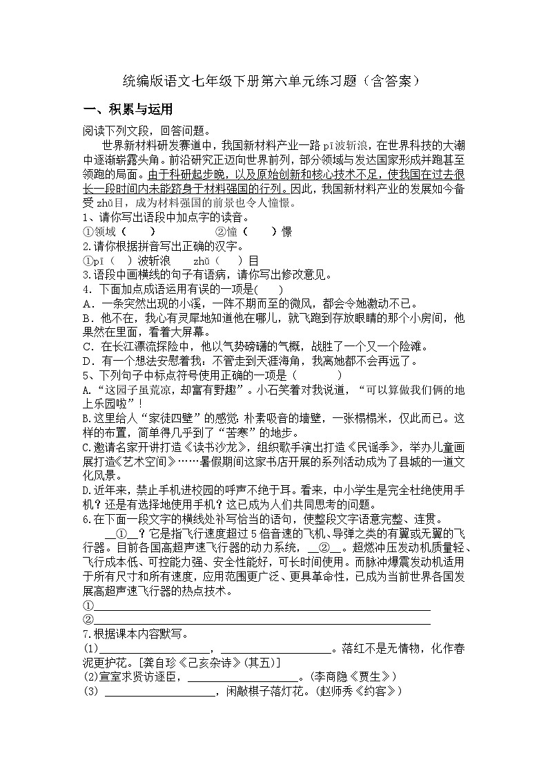 统编版语文七年级下册第六单元练习题(含答案)第1页