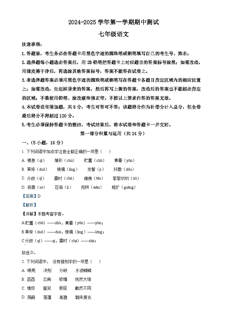 广东省广州市某校七年级上学期期中语文试题(解析版)-A4第1页