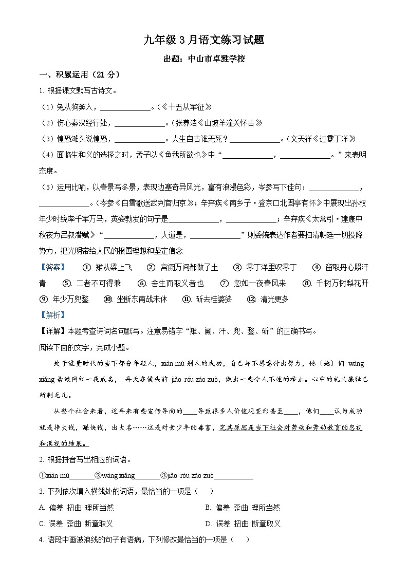 2025年广东省广州市中山市共进联盟中考一模语文试题(解析版)-A4第1页