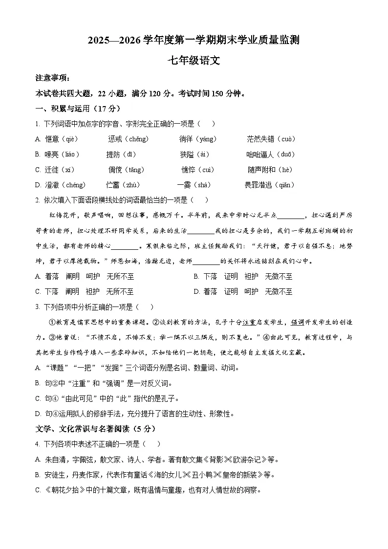 辽宁省大连市部分学校2025-2026学年七年级上学期期末语文试题(试卷+解析)第1页