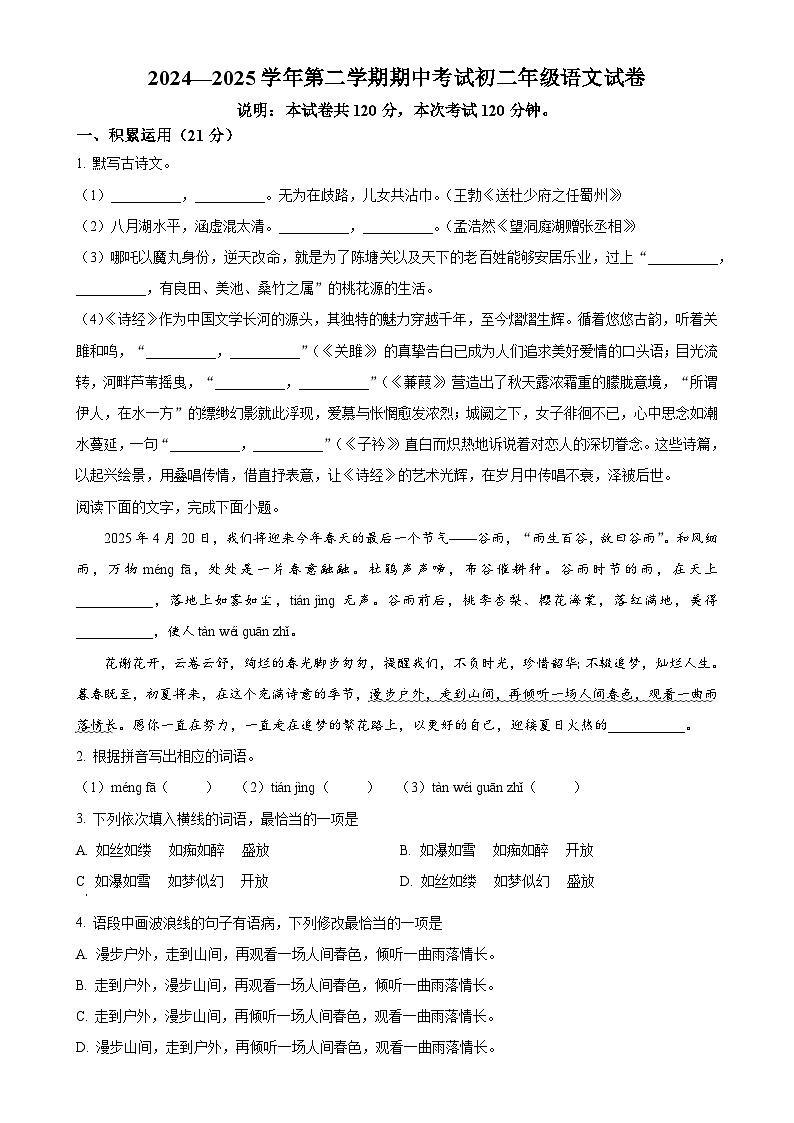 广东省东莞市东莞中学南城学校、阳光实验中学、南城一中八年级下学期期中语文试题(原卷版)-A4第1页