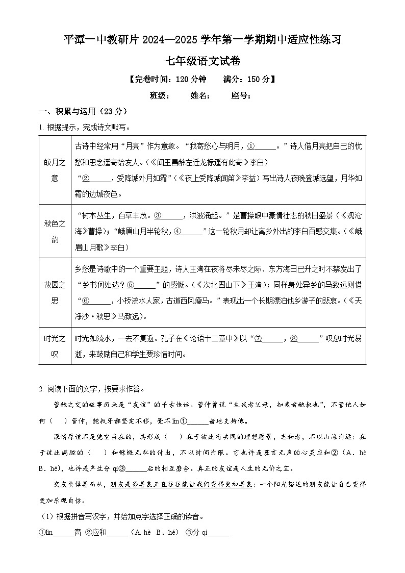 福建省福州市平潭第一中学教研片七年级上学期期中语文试题(原卷版)-A4第1页