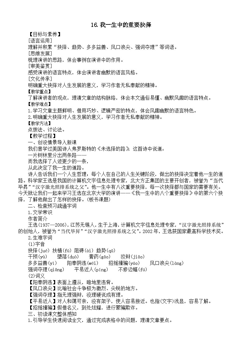 初中语文新人教版八年级下册第四单元任务一16.我一生中的重要抉择教案(2026春)第1页