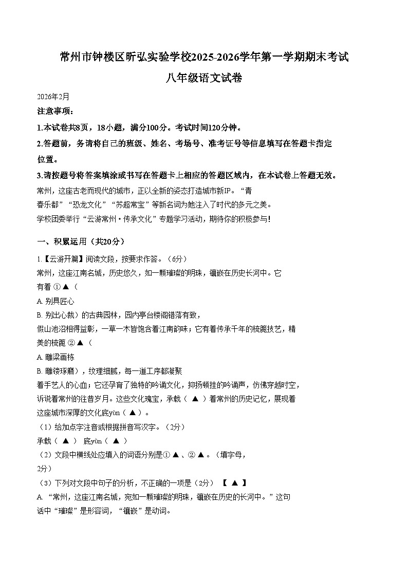 江苏常州市钟楼区昕弘实验学校2025_2026学年第一学期期末考试八年级语文试卷(文字版,含答案)第1页