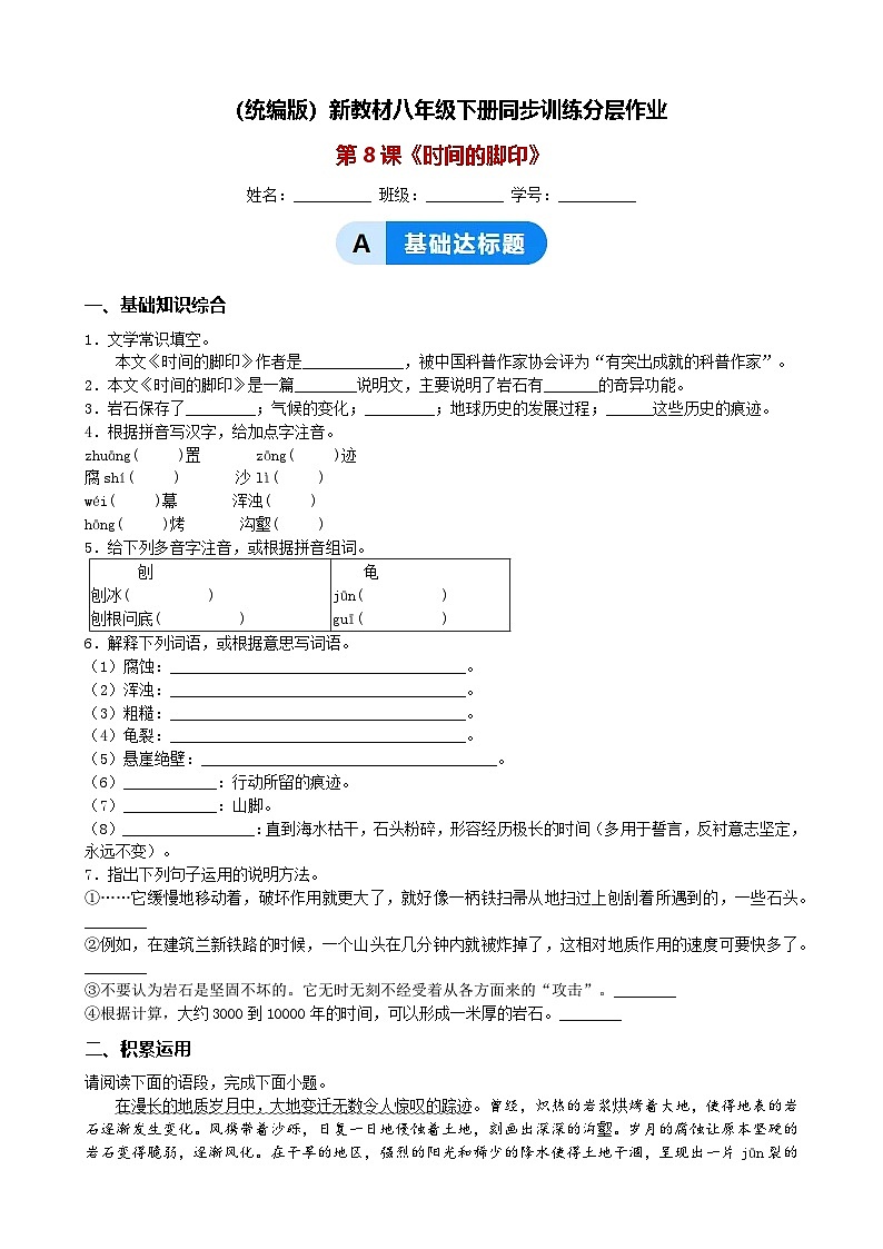 (第8课《时间的脚印》同步训练分层作业(含解析)(统编版)新教材八年级下册第1页