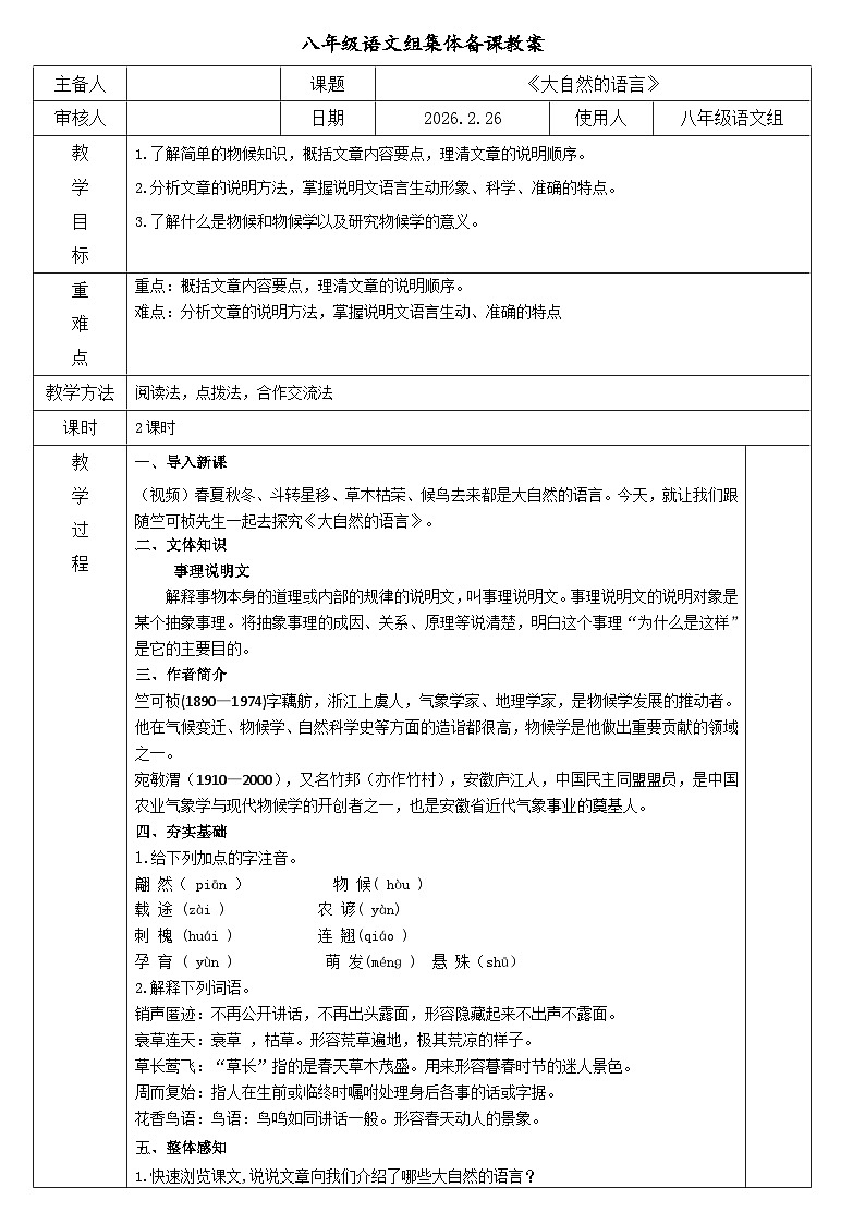 统编版语文八年级下册5.《大自然的语言》 教案第1页