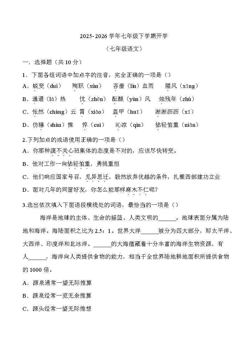 四川省绵阳市平武县三校联考2025-2026学年七年级下学期开学考试语文试卷第1页