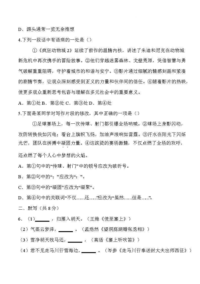 四川省绵阳市平武县三校联考2025-2026学年七年级下学期开学考试语文试卷第2页