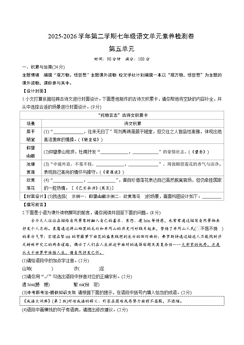 2025-2026学年统编版语文七年级下册第五单元素养检测卷(含答案)第1页