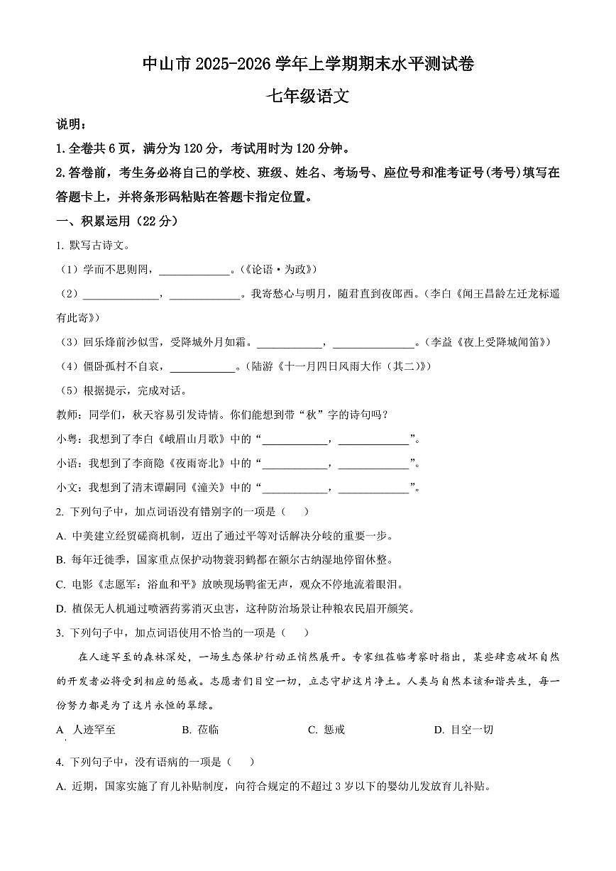 广东省中山市2025-2026学年七年级上学期期末语文试题(试卷+解析)第1页
