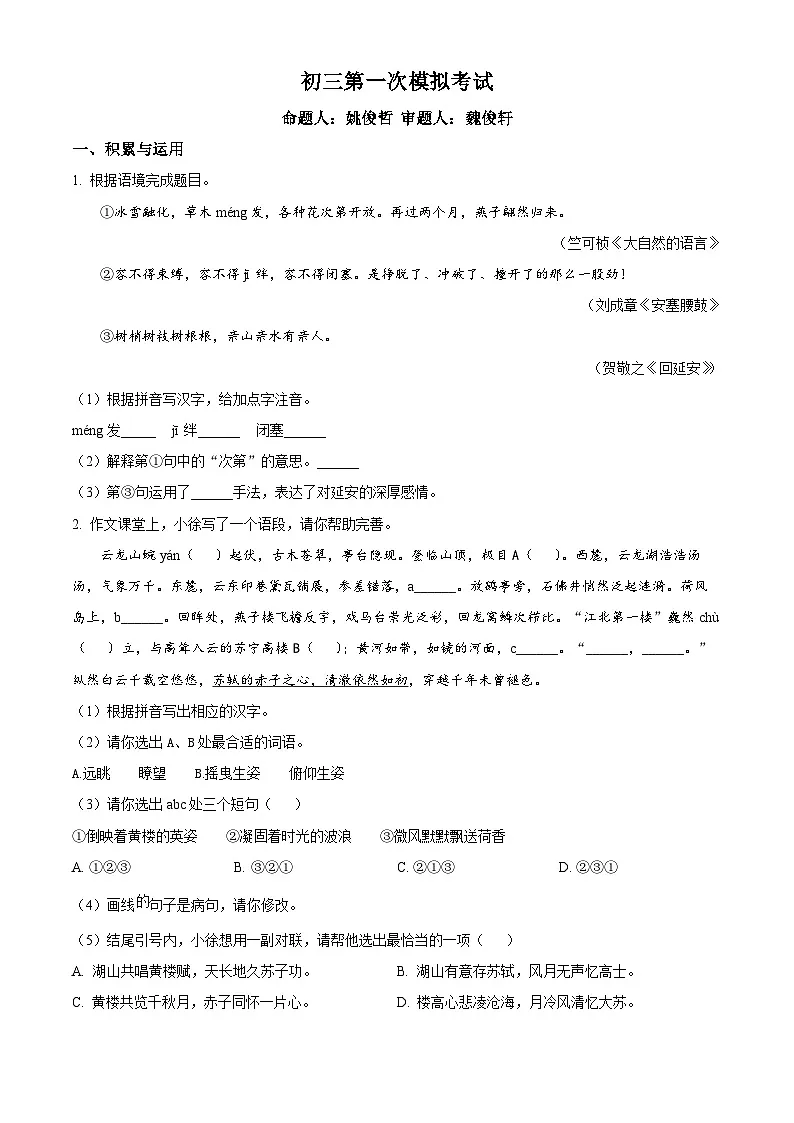 2026年江苏省南京市协作体中考一模语文试题(试卷+解析)第1页