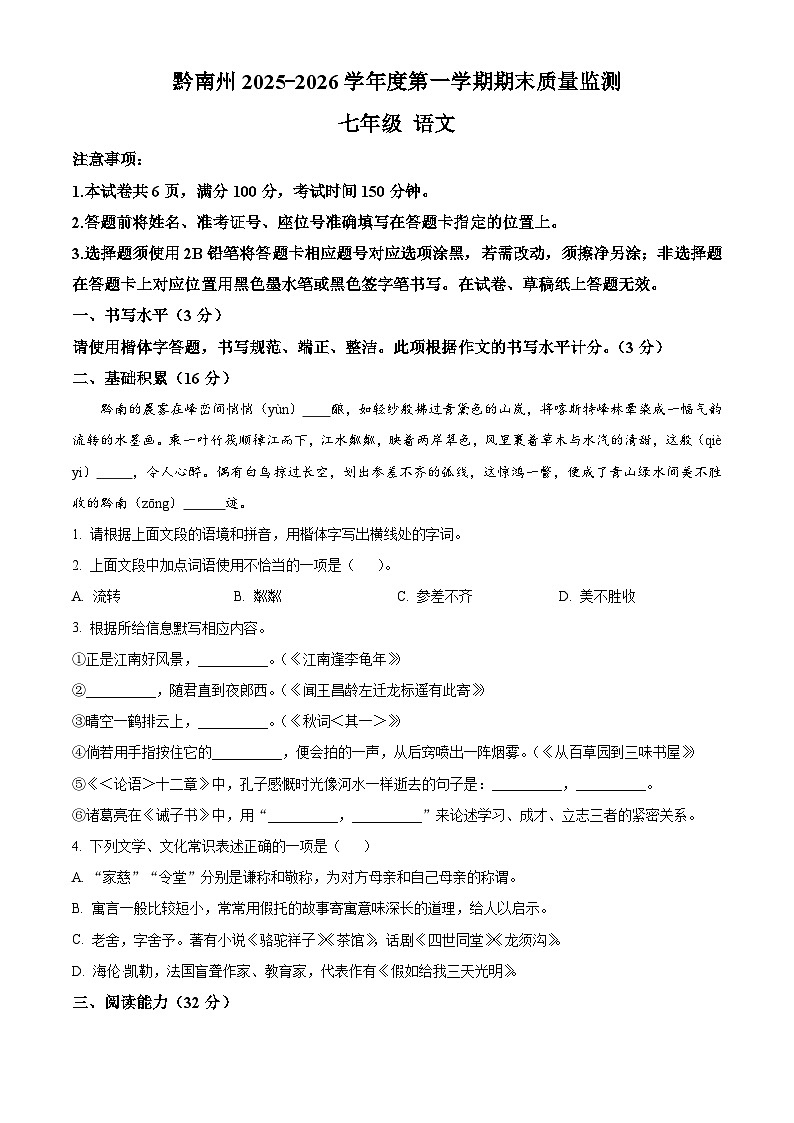 贵州省黔南布依族苗族自治州2025-2026学年七年级上学期1月期末考试语文试题(试卷+解析)第1页