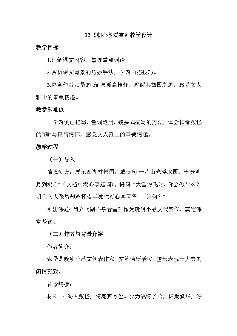 部编版语文九上13《湖心亭看雪》教学设计第1页