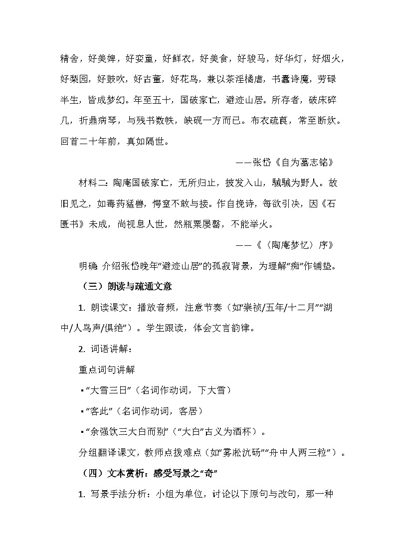 部编版语文九上13《湖心亭看雪》教学设计第2页