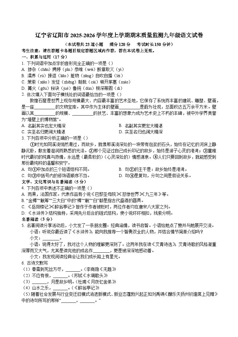 辽宁省辽阳市2025-2026学年度上学期期末质量监测九年级语文试卷(WORD版,含答案)第1页