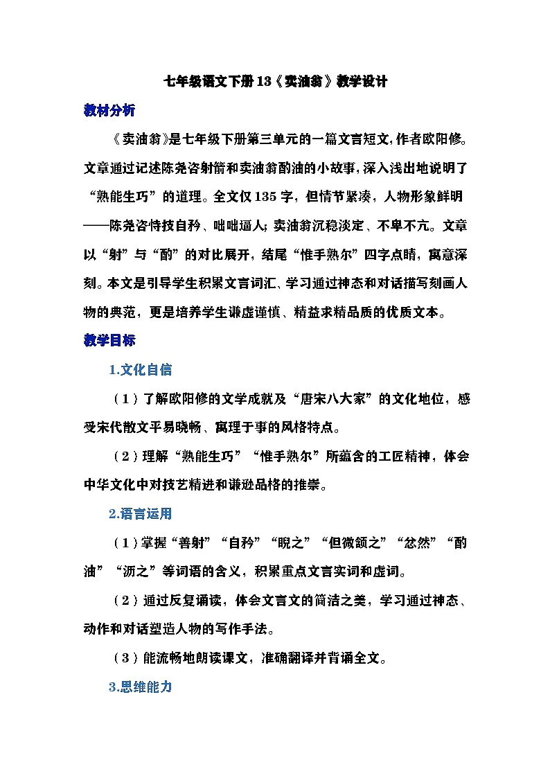 统编版七年级下册语文下册13《卖油翁》教学设计第1页