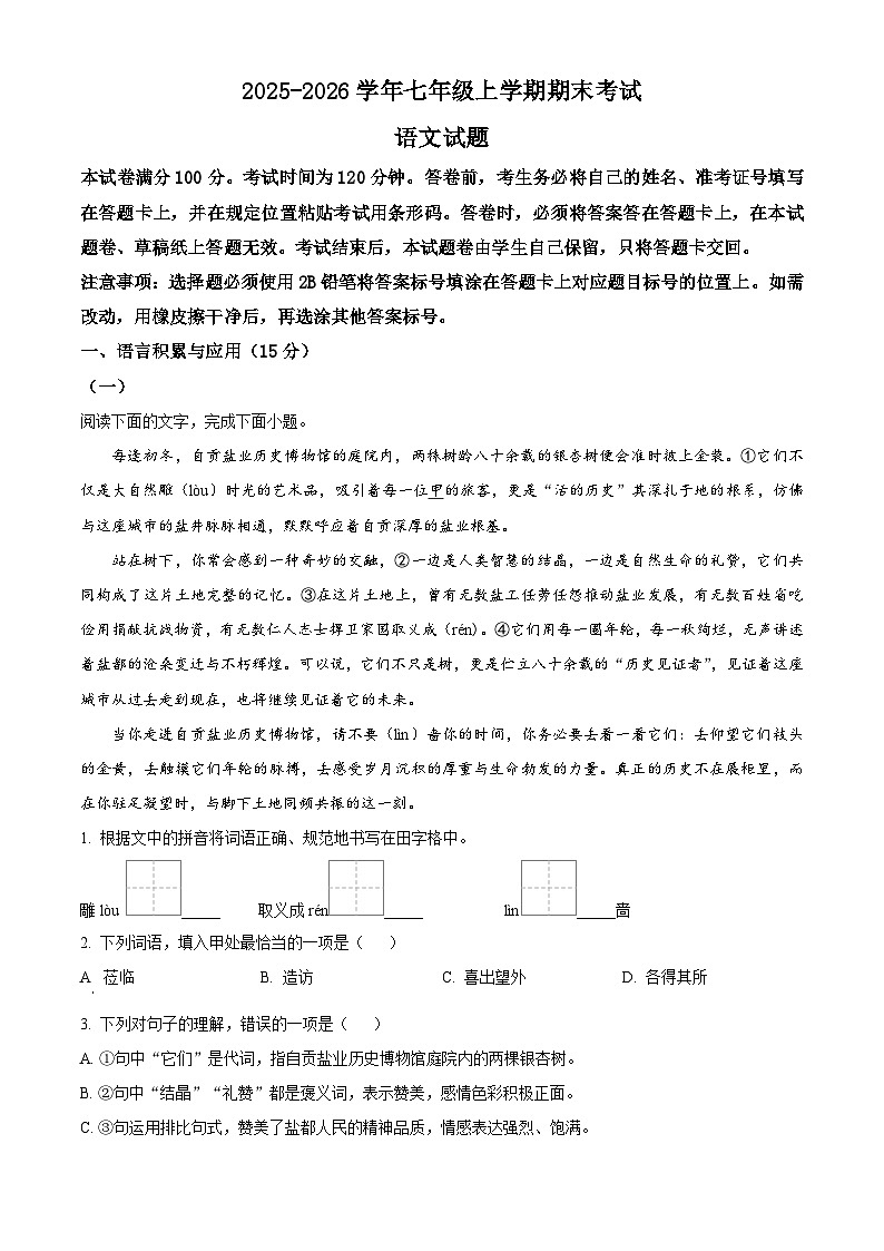 四川省自贡市2025-2026学年七年级上学期期末语文试题(试卷+解析)第1页