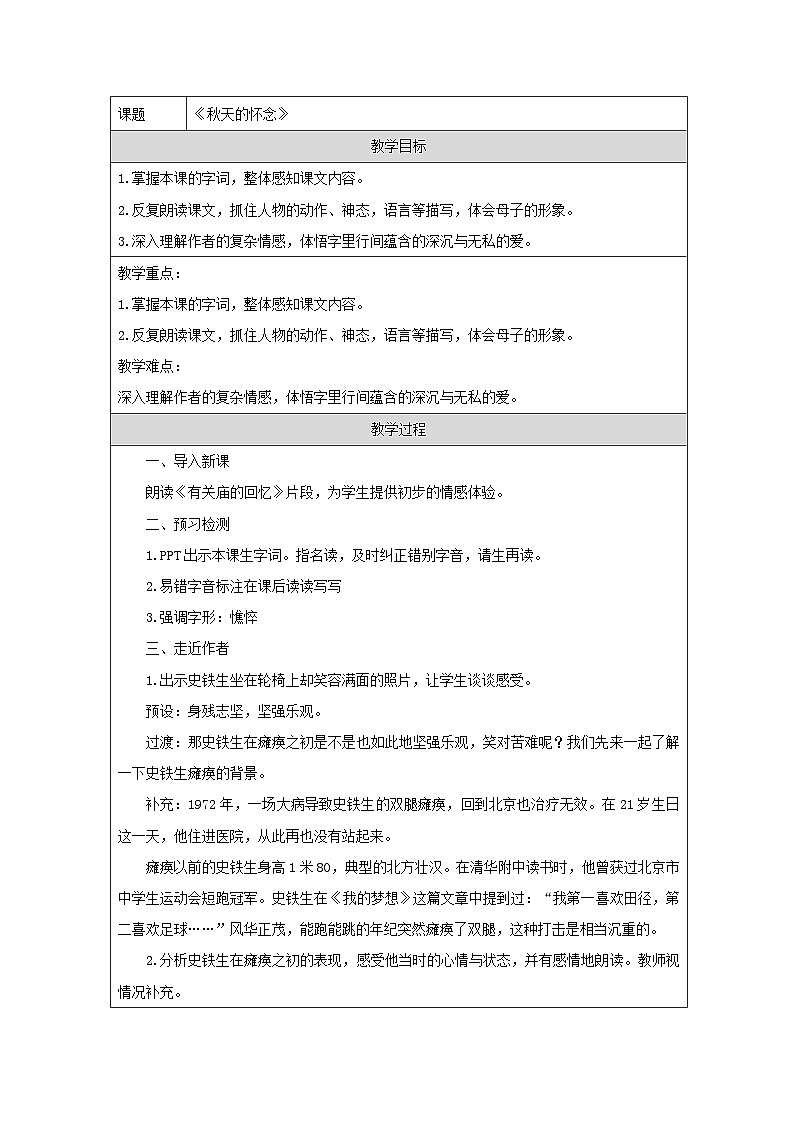 统编版语文七年级上册(2024)5 秋天的怀念 教学设计第1页