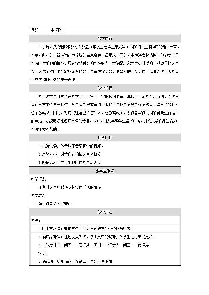 统编版语文九年级上册 14 水调歌头 教学设计第1页