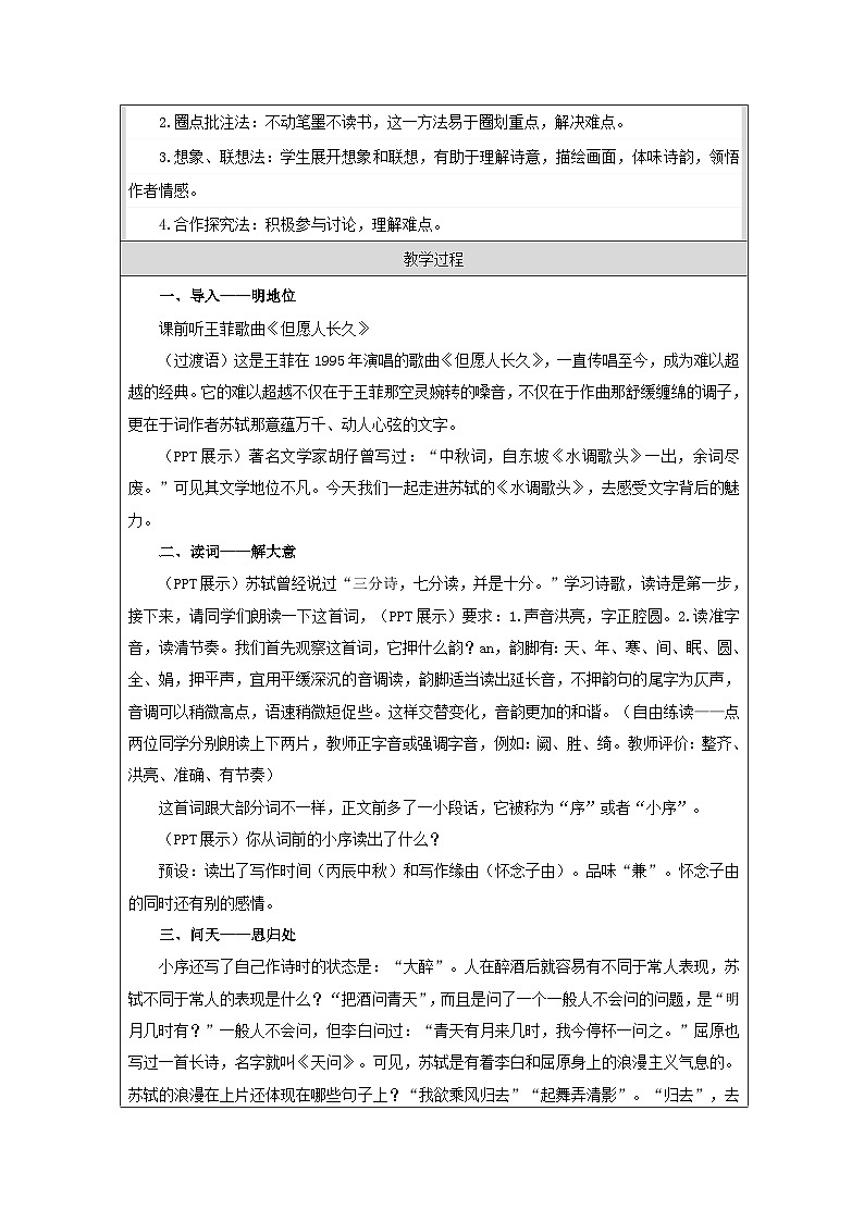 统编版语文九年级上册 14 水调歌头 教学设计第2页