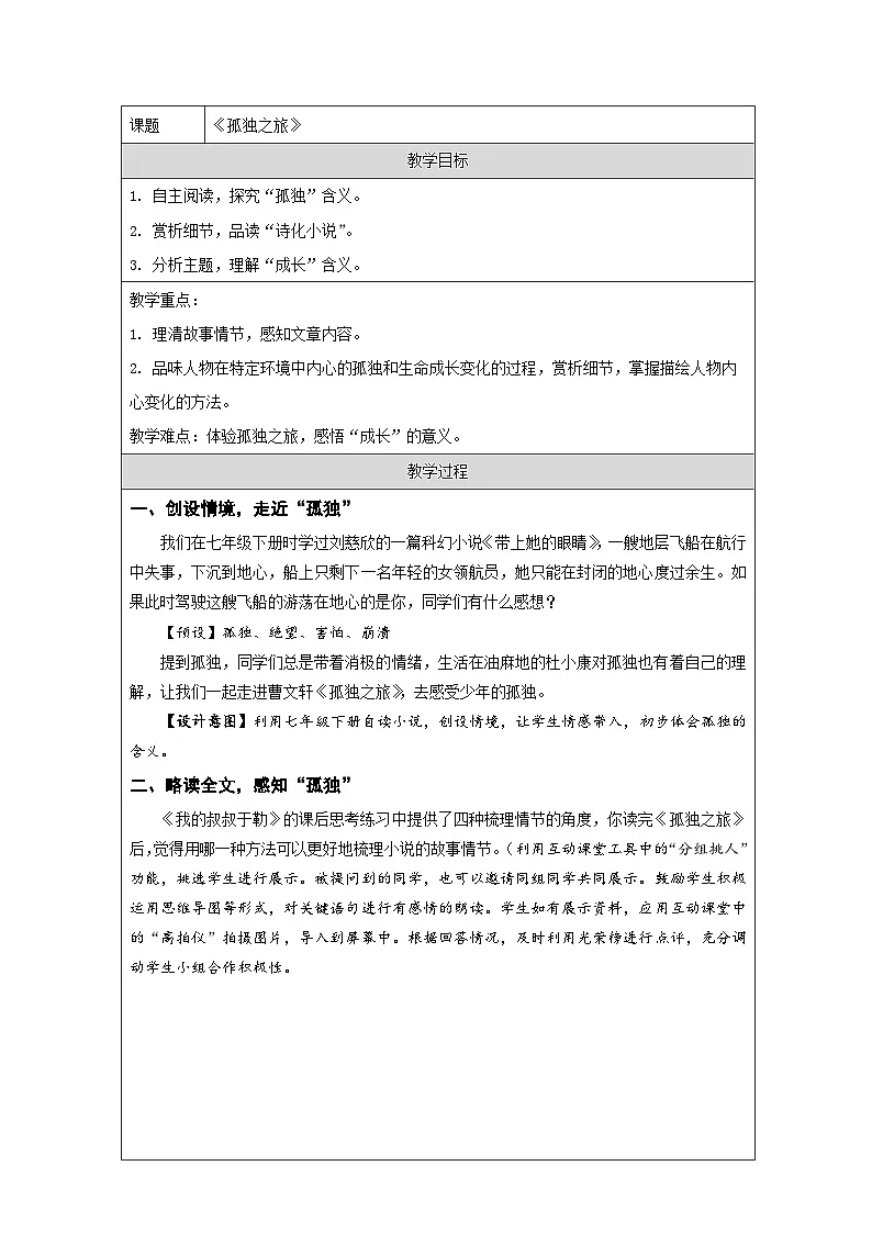 统编版语文九年级上册 17 孤独之旅 教学设计第1页