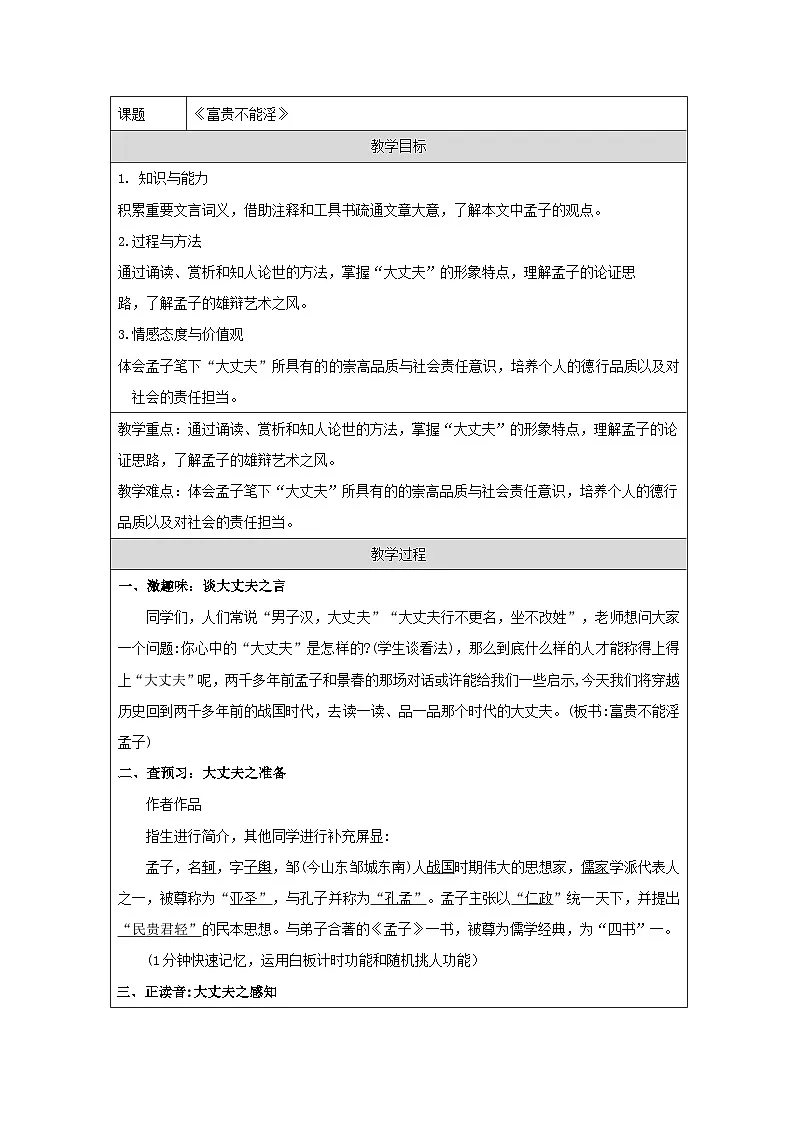 统编版语文八年级上册(2024)23 富贵不能淫 教学设计第1页