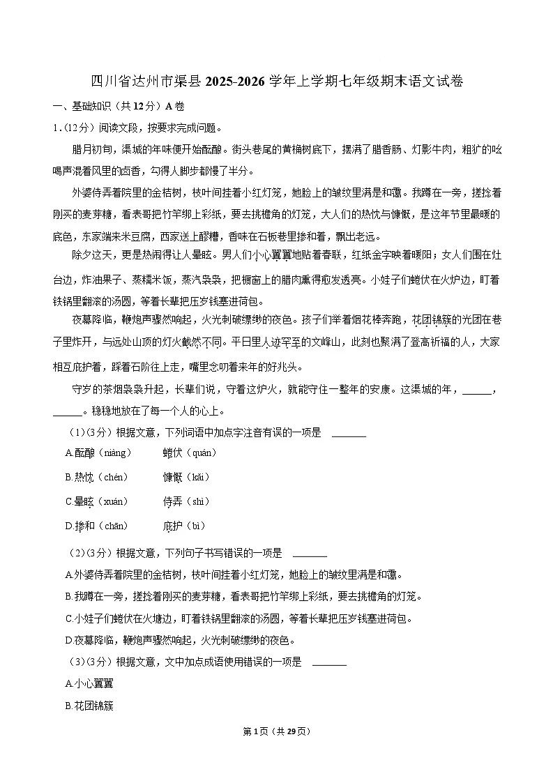 四川省达州市渠县2025-2026学年七年级上学期1月期末考试语文试卷第1页