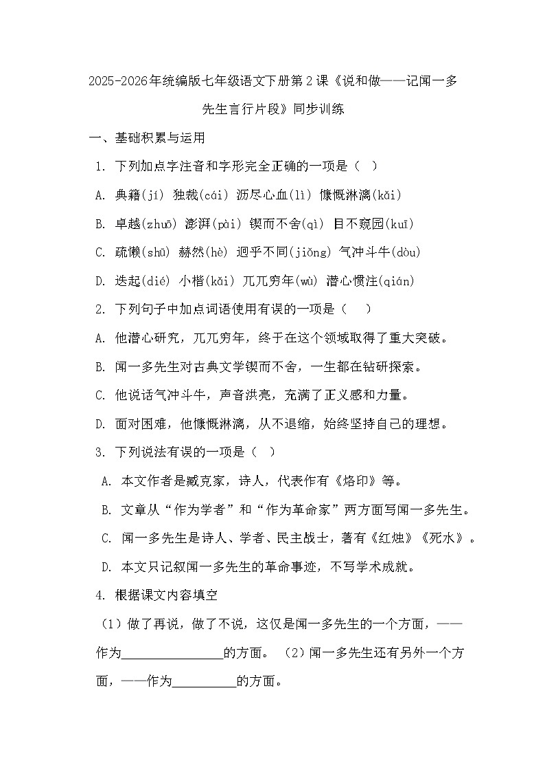 2025-2026年统编版七年级语文下册第2课《说和做——记闻一多先生言行片段》同步训练第1页