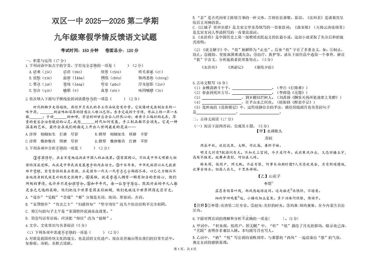 双区一中2025—2026九下学期初语文预学检测卷 语文试题第1页
