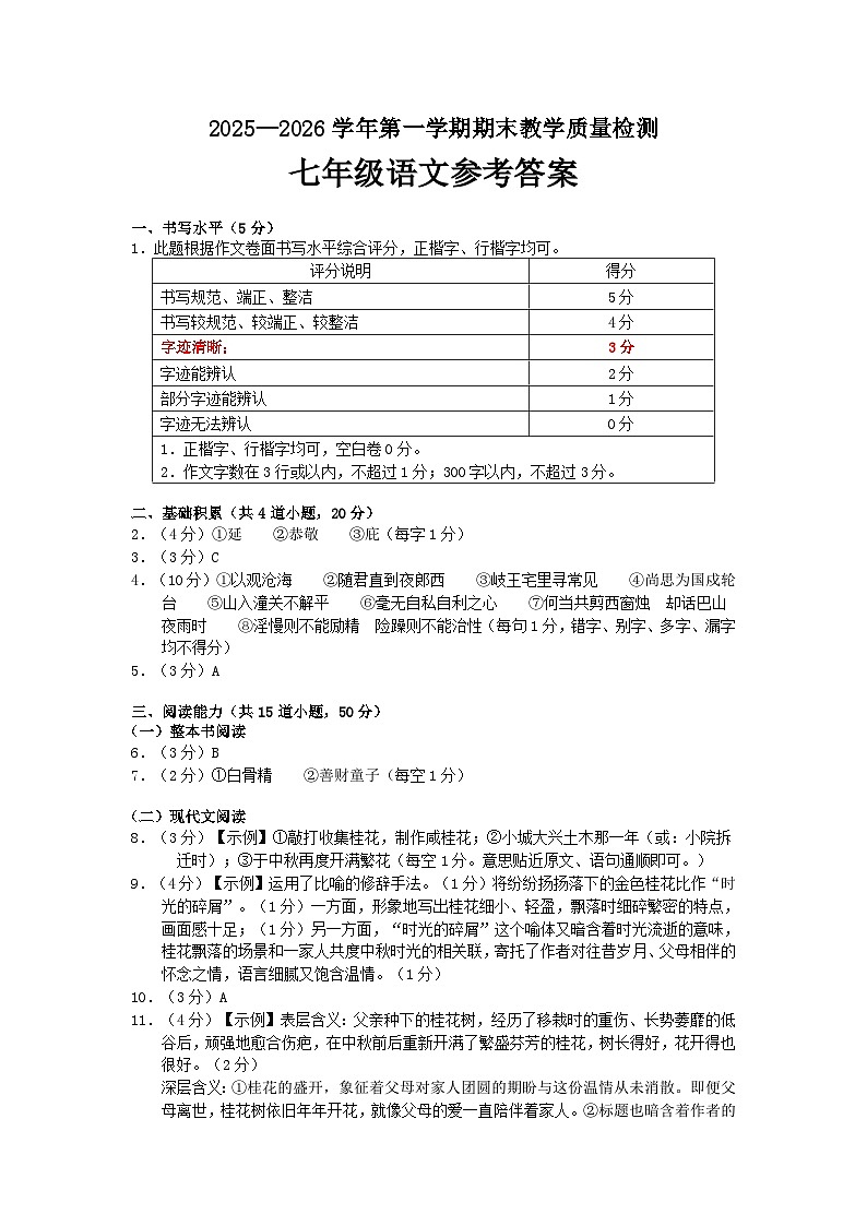2025-2026学年第一学期期末教学质量检测七年级语文试题卷参考答案与评分标准第1页
